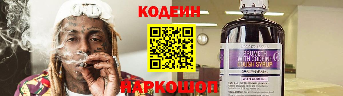 Кодеин Purple Drank Нурлат